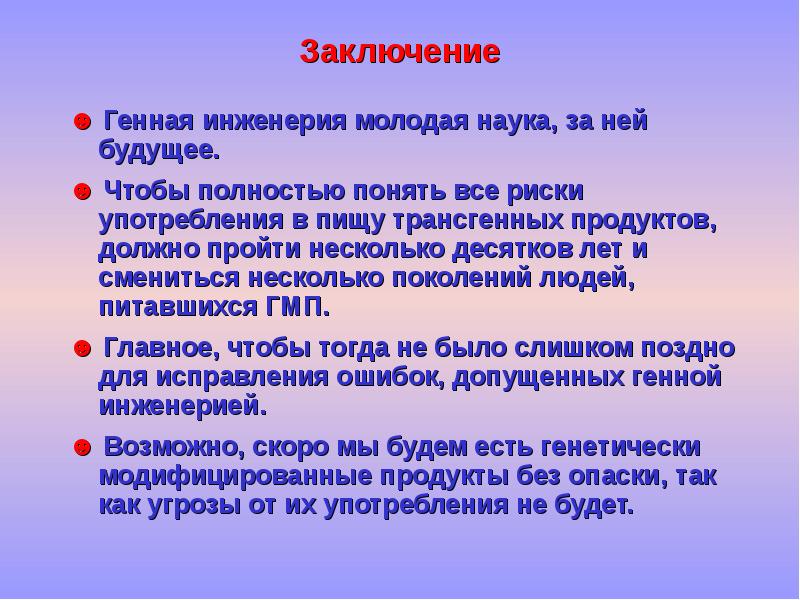 Выводы генетики. Генная инженерия вывод. Генная инженерия заключение. Вывод про генетическую инженерию. ГМО вывод.