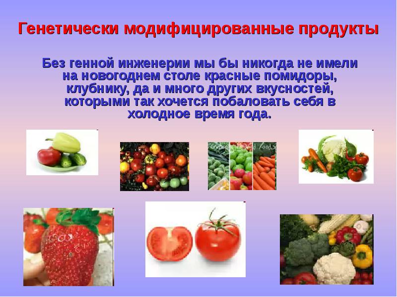 Свойства гмо. ГМО. Генномодифицированные продукты. Генетически модифицированные продукты презентация. Генная инженерия продуктов.