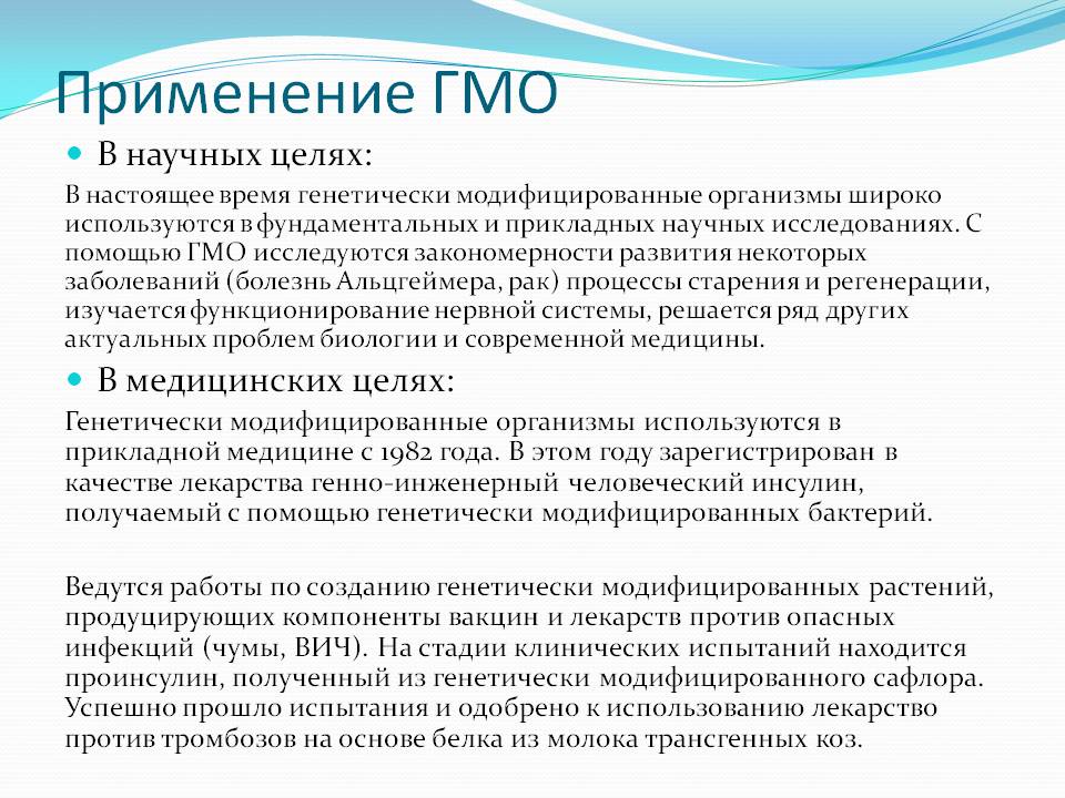 Гмо в доу. Цели создания ГМО. Применение ГМО. Перспективы использования ГМО. Где применяют ГМО.