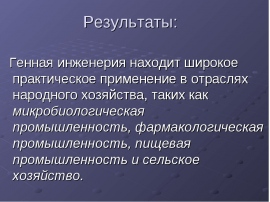 Достижения генной инженерии и биотехнологии презентация