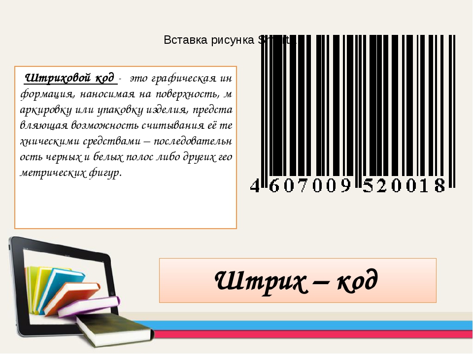 Штрих код 8. Торговые символы и этикетки. Торговые символы этикетки и штрих код. Символ штрихового кода это. Штрихкод по технологии.